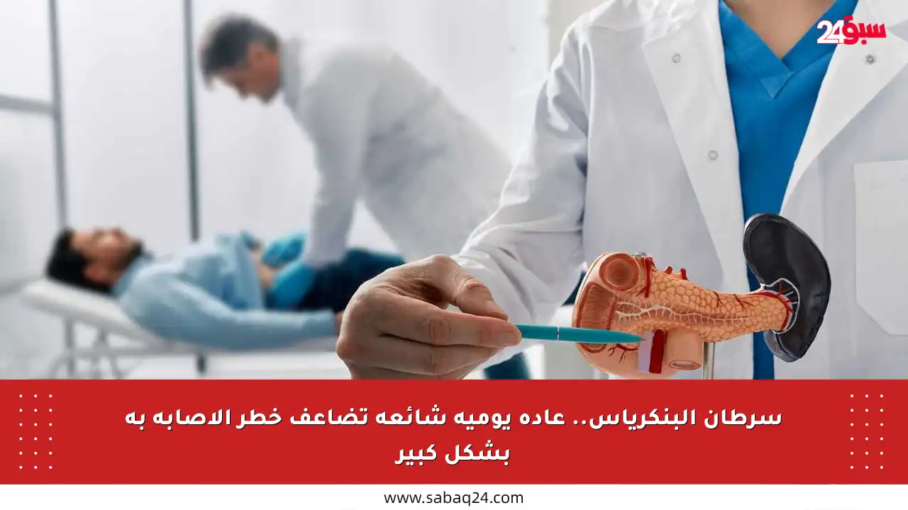 سرطان البنكرياس.. عادة يومية شائعة تضاعف خطر الإصابة به بشكل كبير